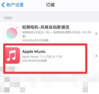 金湖apple维修店分享Apple Music怎么取消自动收费