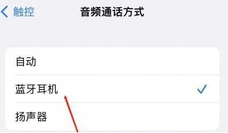 金湖苹果蓝牙维修店分享iPhone设置蓝牙设备接听电话方法