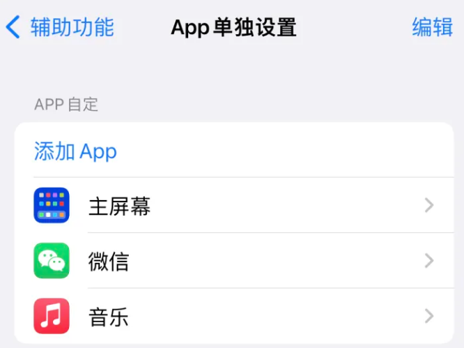 金湖苹果14服务点分享iPhone14如何单独设置App 