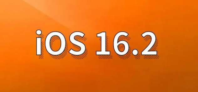 金湖苹果手机维修分享哪些机型建议升级到iOS 16.2版本 