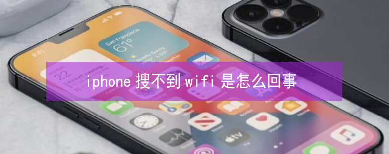 金湖苹果13维修分享iPhone13搜索不到wifi怎么办 